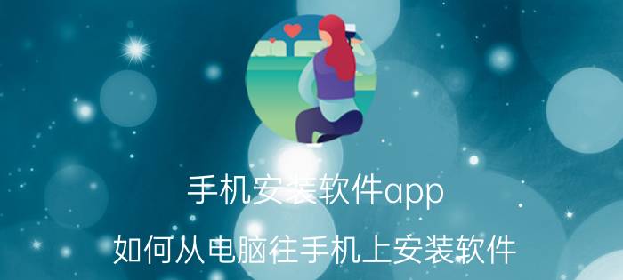 手机安装软件app 如何从电脑往手机上安装软件？